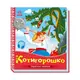 Украинские сказочки Котигорошко 1722005 аудио-бонус