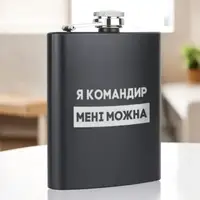 Фляга "Я командир мені можна" в крафтовой коробке