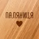 Доска для нарезки "Паляниця", 25 см