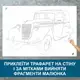 Трафарет для покраски Ретро авто, одноразовый из самоклеющей пленки 116 х 174 см