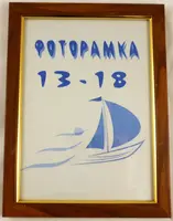 Фоторамка с ножкой ПВХ 1,5 см/№1415-83 Гранд Презент 13*18