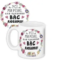 Кружка с принтом Усі ми різні, але однаково вас любимо! 330 мл (KR_TCH007)