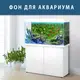 Наклейка морского дна с рыбами в аквариум 75х125 см.