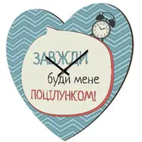 Часы в форме сердца Завжди буди мене поцілунком! CHS_P_16L102