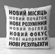 Подушка c принтом габардиновая Новий... 50x50 (5P_20NG023_UKR)