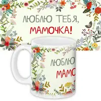 Кружка с принтом Люблю тебя, мамочка! 330 мл KR_FLG004