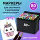 Набор маркеров для рисования Touch 80 шт двухсторонние профессиональные фломастеры для художников
