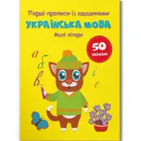 Прописи с заданиями "Украинский язык. Маленькие буквы" (укр)