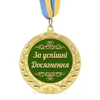Медаль подарочная 43266 За успішні досягнення