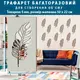 Трафарет толстый 5 мм для штукатурки, Перо декоративный многоразовый полипропилен (600х320)