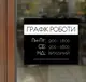 Табличка на входную дверь с графиком роботы заведения
