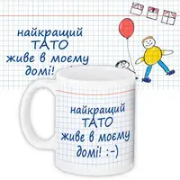 Кружка с принтом Найкращий тато живе в моєму домі 330 мл KR_PRIU037