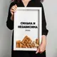 Рамка для винных пробок "Сильна и независима", Белый, русский