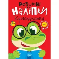 Книжка: "Умные наклейки: Крокодиленок" (укр)