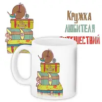 Кружка с принтом Любителя путешествий 330 мл KR_PRI007