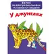 Большие водные раскраски "В джунглях" (укр)