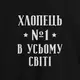 Фартук "Хлопець №1 в усьому світі", черный