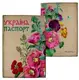 Обложка на паспорт Україна з квітами (ткань)