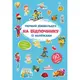Книга "Первый виммельбух с наклейками. На отдыхе"