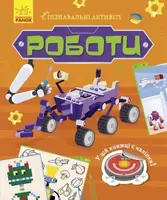 Книжечка "Познавательные активити: Роботы"