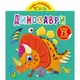 Книга "Играйка-развивайка. Динозавры", 75 наклеек (укр)