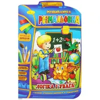 Развивающая раскраска "Логика и внимание" (укр)
