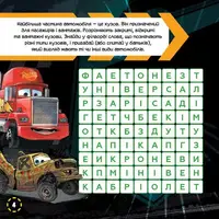 Дитячі кросворди з наклейками. Тачки-3 1203007 на рус. мовою