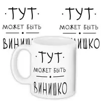 Кружка с принтом Тут может быть винишко 330 мл KR_PRI147