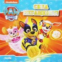 Книжка "Щенячий патруль: Сила Мегащенят!" (укр)