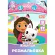 Раскраска YES Gabby Dollhouse 743378 8 листов