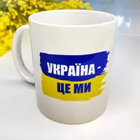 Кружка с принтом Україна - це ми 330 мл (KR_22U005)