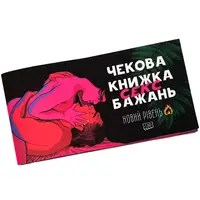 Чековая книжка Секс бажань НОВИЙ РІВЕНЬ укр.