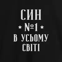 Фартук "Син №1 в усьому світі", черный
