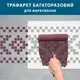 Трафарет для декоративной штукатурки, покраски с бесшовным рисунком Вышиванка, толщина 5 мм (570х400)