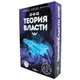Настольная игра "Теория Власти" Muravey Games 0038FGS