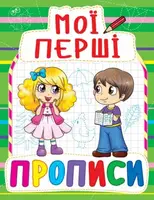Книга Мои первые прописи, укр