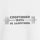 Свитшот "Спортивно жить не запретишь" унисекс, Белый, XXL, русский