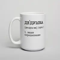 Кружка "Дедушка" персонализированная, Белый, русский, Деревянная подарочная коробка с гравировкой, 425 мл