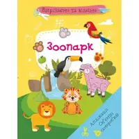 Книга "Вырезаем и клеим. Зоопарк" (укр)