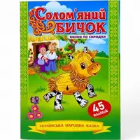 Казка по складах з наліпками "Солом`яний бичок"