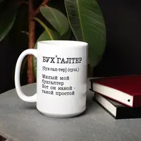 Чашка "Бухалтер, милый мой бухгалтер" на день бухгалтера, біла, 425 мл