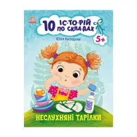 Книги для дошкольников "Непослушные тарелки" 271041, 10 ис-то-рий по скла-дам