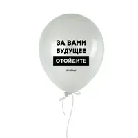 Шарик надувной "За вами будущее"