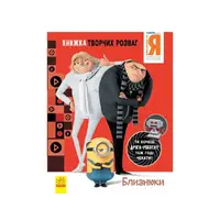 Книга творчих розваг Гадкий Я-3 Близнюки 1373002 з фігуркою робота