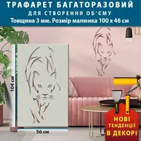 Трафарет товстий 3 мм для штукатурки багаторазовий пантера (1040х560)