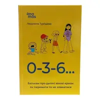 Для заботливых родителей. 0-3-6… Родителям о детских возрастных кризисах: как пережить и не сломаться. ДТБ095