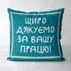 Подушка c принтом габардиновая Щиро дякуємо за вашу працю! 50x50 (5P_TCH014)