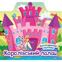 Уценка. Книжка "Многоразовые наклейки: Королевский дворец" (укр) Надорван угол