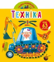 Книга "Играйка-развивайка. Техника", 63 наклейки (укр)