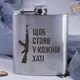 Фляга стальная "Щоб стояв у кожній хаті", украинская, Деревянная подарочная коробка с гравировкой